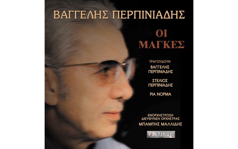Περπινιάδης Βαγγέλης - Μάγκες
