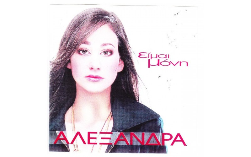 Αλεξάνδρα - Είμαι μόνη