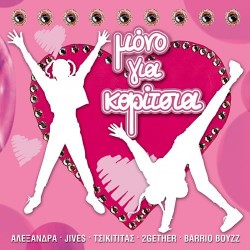 Μ΄όνο για κορίτσια