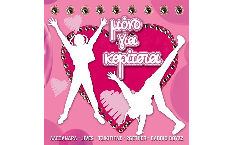 Μ΄όνο για κορίτσια