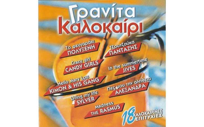 Γρανίτα Καλοκαίρι