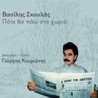Σκουλάς Βασίλης - Πότε θα πάω στο χωριό
