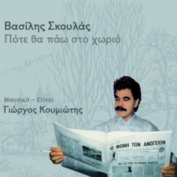 Σκουλάς Βασίλης - Πότε θα πάω στο χωριό