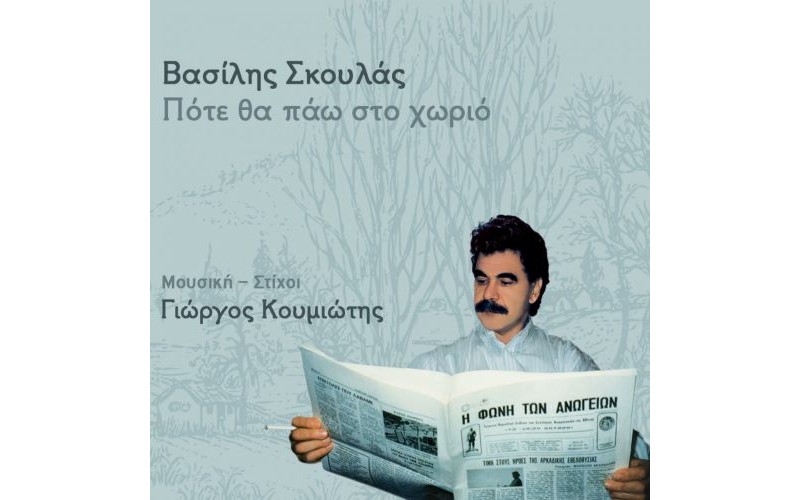 Σκουλάς Βασίλης - Πότε θα πάω στο χωριό
