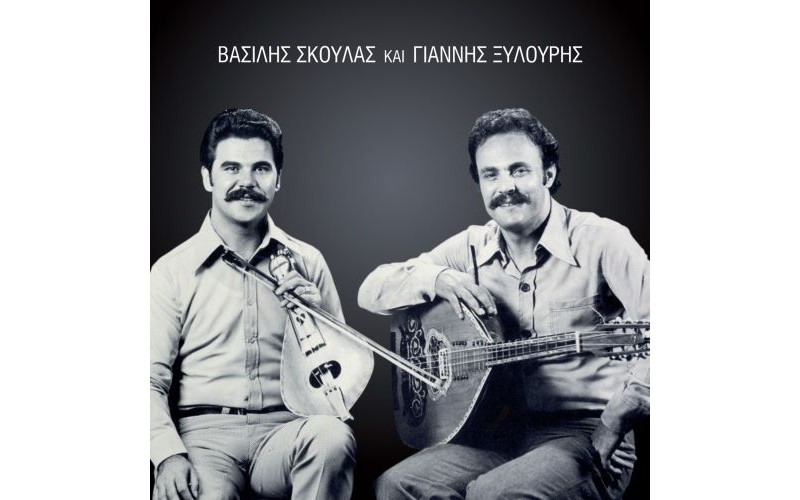 Σκουλάς Βασίλης & Ξυλούρης Γιάννης