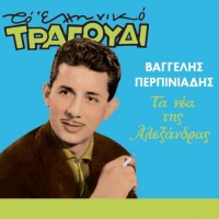 Περπινιάδης Βαγγέλης - Τα νέα της Αλεξάνδρας