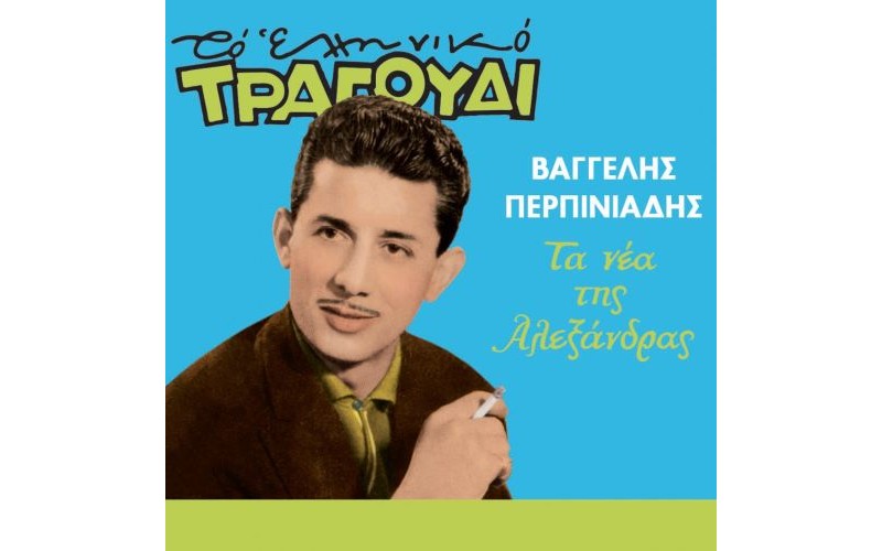 Περπινιάδης Βαγγέλης - Τα νέα της Αλεξάνδρας