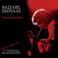 Σκουλάς Βασίλης - Δροσοστλίδα