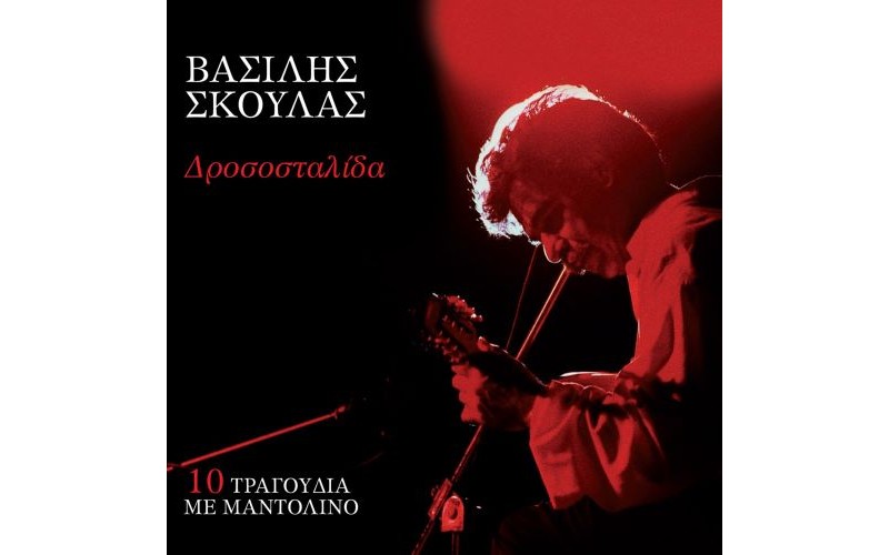 Σκουλάς Βασίλης - Δροσοστλίδα