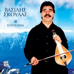 Σκουλάς Βασίλης - Η Ντελίνα