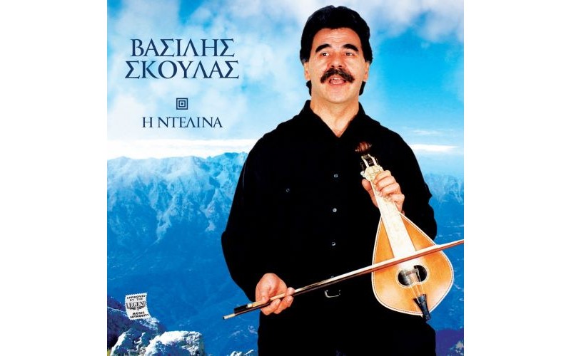 Σκουλάς Βασίλης - Η Ντελίνα