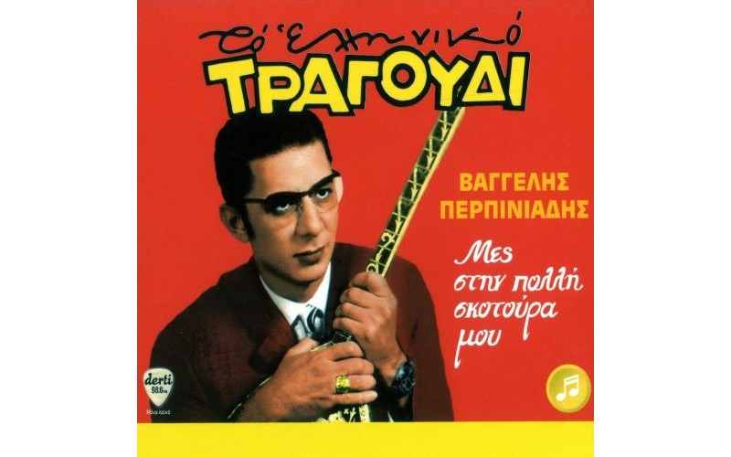 Περπινιάδης Βαγγέλης - Μες την πολύ σκοτούρα μου