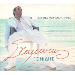 Γονίδης Σταμάτης - Στιγμές που μου πήρες