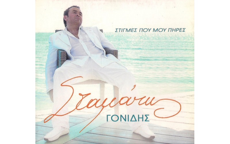 Γονίδης Σταμάτης - Στιγμές που μου πήρες