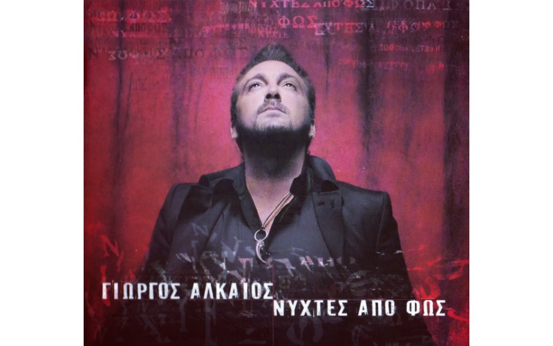 Αλκαίος Γιώργος - Νύχτες από φως