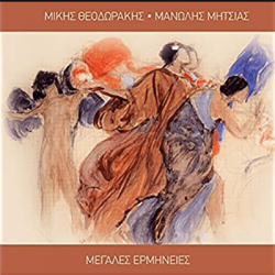 Θεοδωράκης Μίκης / Μητσιάς Μανώλης - Μεγάλες ερμηνείες