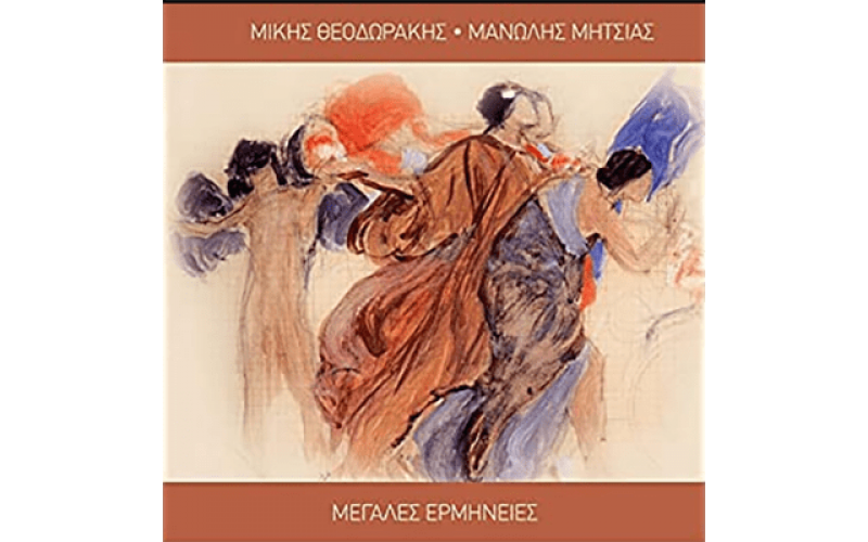 Θεοδωράκης Μίκης / Μητσιάς Μανώλης - Μεγάλες ερμηνείες
