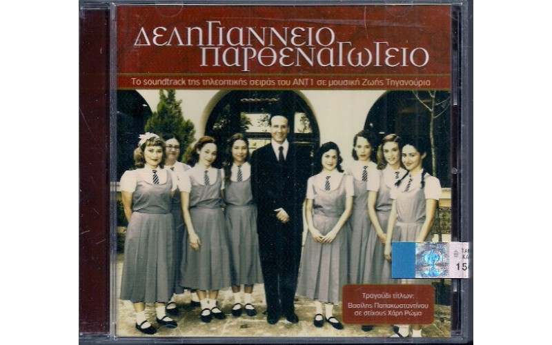 Δεληγιάννειο παρθεναγωγείο O.S.T.