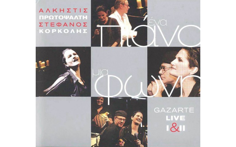 Πρωτοψάλτη Αλκηστις & Στέφανος Κορκολής - Ενα πιάνο - μιά φωνή / Gazarte Live 1&2