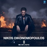 Οικονομόπουλος Νίκος - 11 Με λίγα λόγια (2LP Βινύλιο)