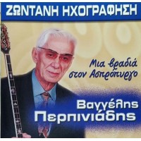 Περπινιάδης Βαγγέλης - Μιά βραδιά στον Ασπρόπυργο