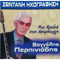 Περπινιάδης Βαγγέλης - Μιά βραδιά στον Ασπρόπυργο