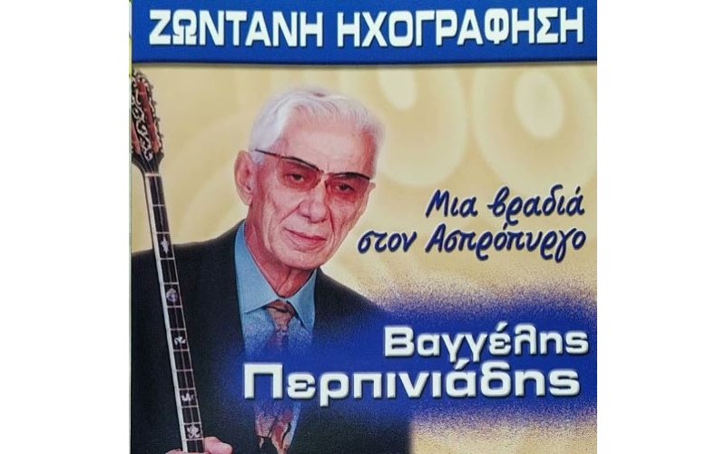 Περπινιάδης Βαγγέλης - Μιά βραδιά στον Ασπρόπυργο