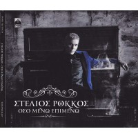 Ρόκκος Στέλιος - Οσο μένω επιμένω