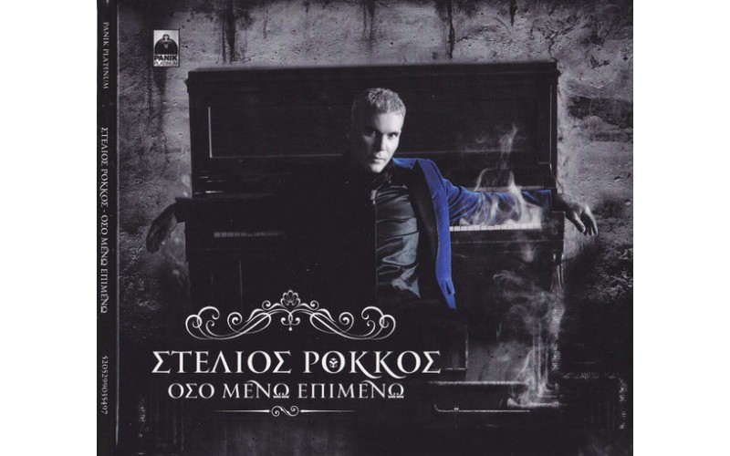 Ρόκκος Στέλιος - Οσο μένω επιμένω