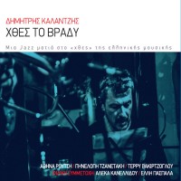 Καλαντζής Δημήτρης - Χθες το βράδυ
