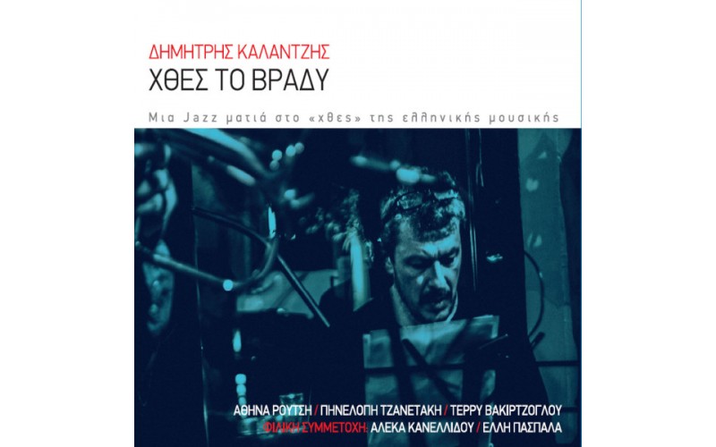 Καλαντζής Δημήτρης - Χθες το βράδυ