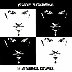 Σφακιανάκης Νότης - 16 Αυτοτελείς ιστορίες (LP Λευκό / Μαύρο Βινύλιο)