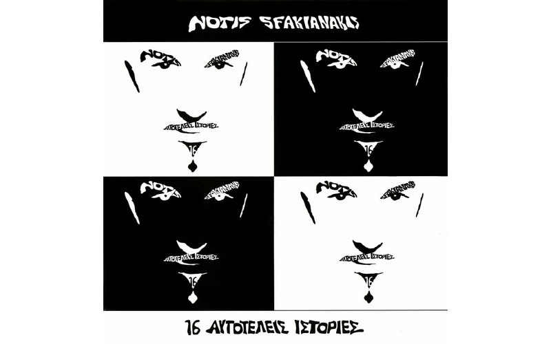 Σφακιανάκης Νότης - 16 Αυτοτελείς ιστορίες (LP Λευκό / Μαύρο Βινύλιο)