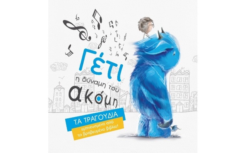 Γιώτη Μαρίνα - Γέτι, Η δύναμή του ακόμη (Τα τραγούδια)