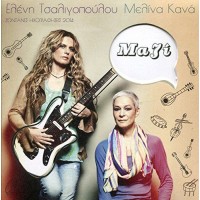 Τσαλιγοπούλου Ελένη & Κανά Μελίνα - Μαζί