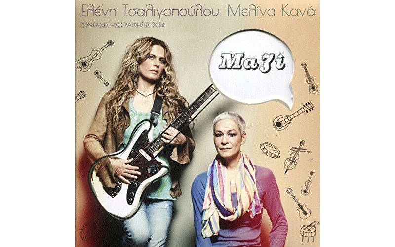 Τσαλιγοπούλου Ελένη & Κανά Μελίνα - Μαζί