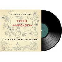 Σπανός Γιάννης - Τρίτη Ανθολογία (LP Βινύλιο)