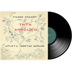 Σπανός Γιάννης - Τρίτη Ανθολογία (LP Βινύλιο)
