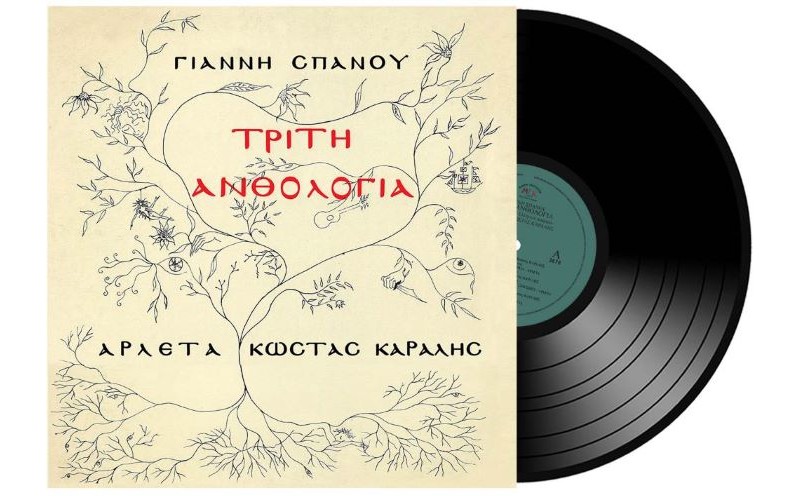 Σπανός Γιάννης - Τρίτη Ανθολογία (LP Βινύλιο)