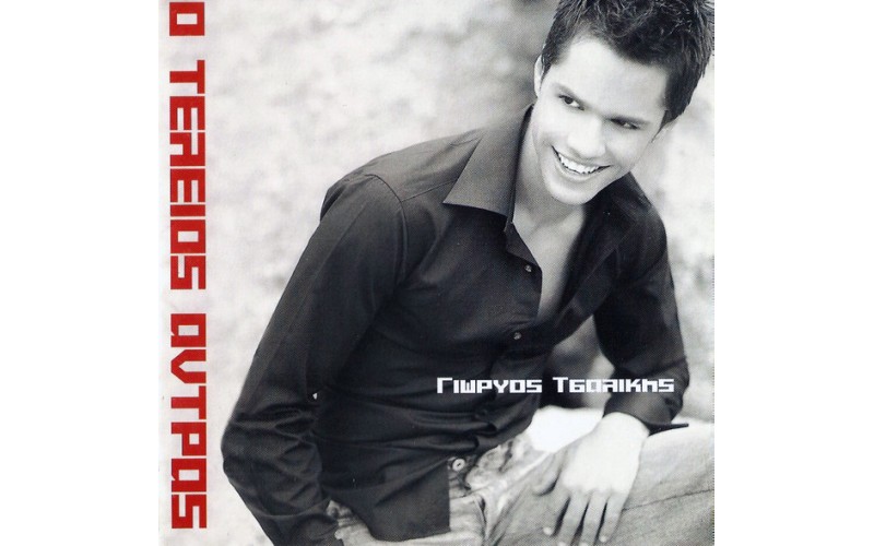 Τσαλίκης Γιώργος - Ο τέλειος άντρας