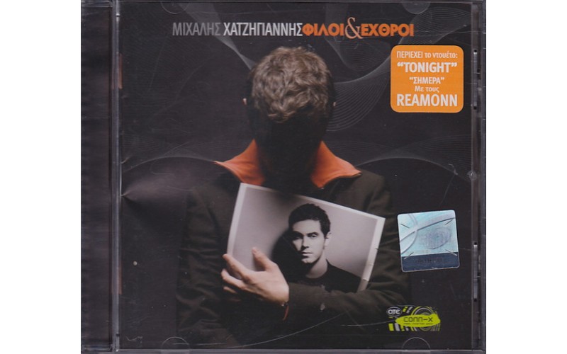 Χατζηγιάννης Μιχάλης - Φίλοι και εχθροί Ειδική έκδοση