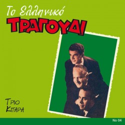 Τρίο Κιτάρα - Το Ελληνικό τραγούδι