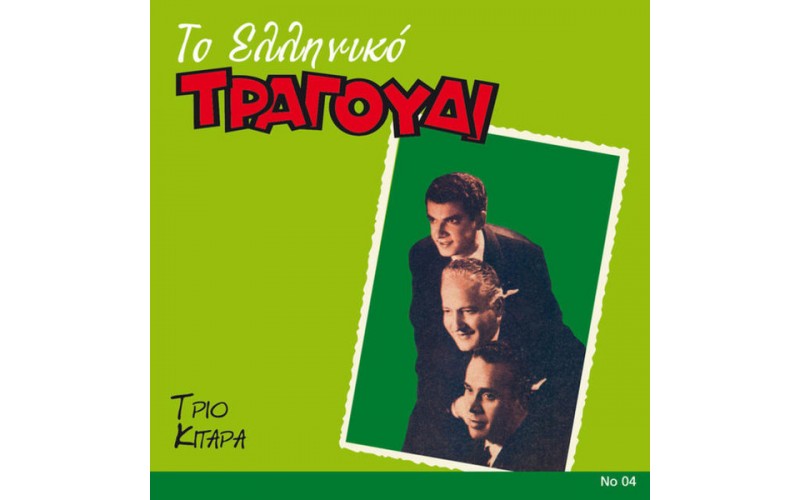 Τρίο Κιτάρα - Το Ελληνικό τραγούδι