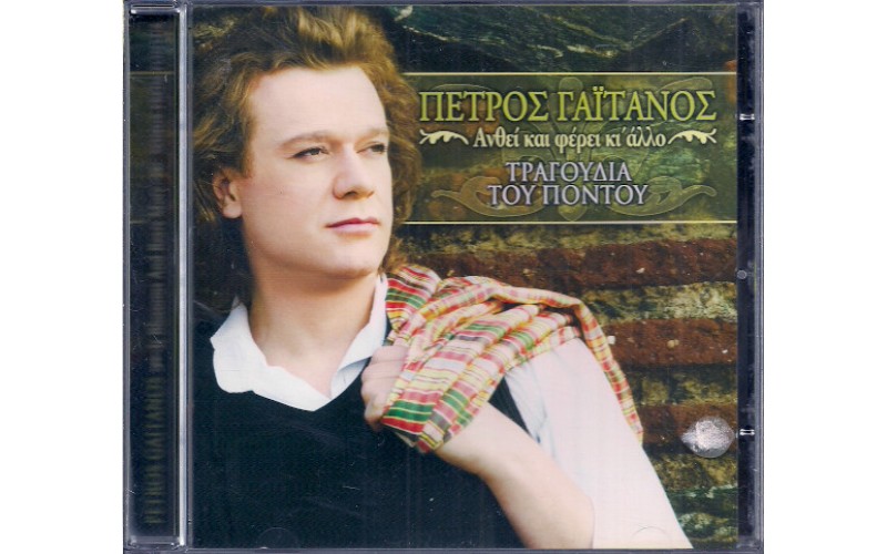 Γαιτάνος Πέτρος - Ανθεί και φέρει κι άλλο (Τραγούδια του Πόντου)
