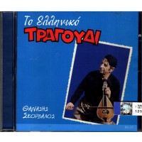 Σκορδαλός Θανάσης - Το Ελληνικό τραγούδι