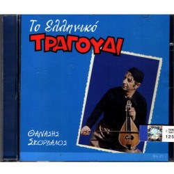 Σκορδαλός Θανάσης - Το Ελληνικό τραγούδι