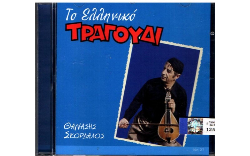 Σκορδαλός Θανάσης - Το Ελληνικό τραγούδι