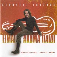 Σχοινάς Διονύσης - Είμαι ακόμα παιδί