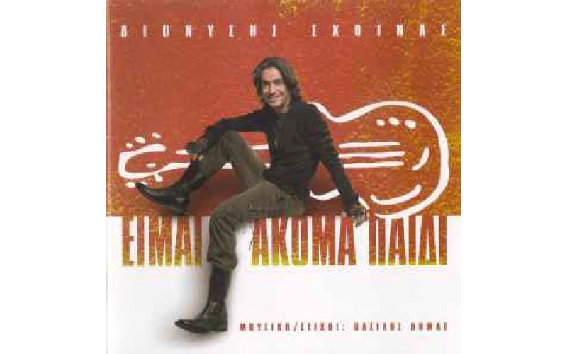 Σχοινάς Διονύσης - Είμαι ακόμα παιδί