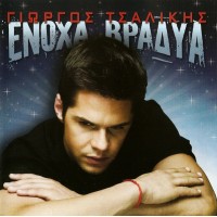 Τσαλίκης Γιώργος - Ένοχα βράδυα